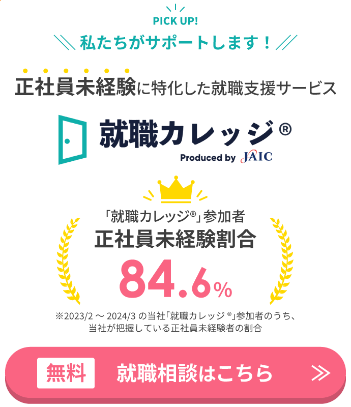 正社員未経験に特化した就職支援サービス