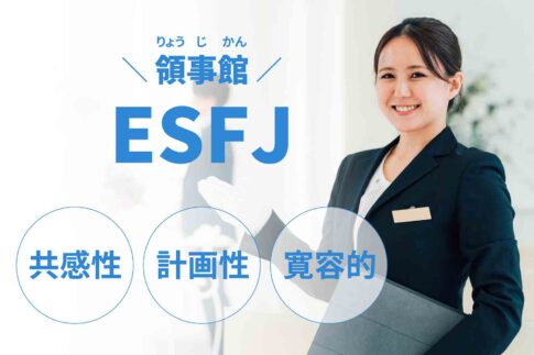 ESFJ(領事官)に向いてる仕事15選！性格から分かる適職一覧