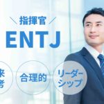 ENTJ（指揮官）に向いてる仕事15選！性格から分かる適職一覧