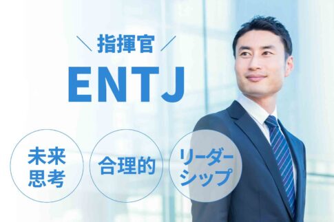 ENTJ（指揮官）に向いてる仕事15選！性格から分かる適職一覧