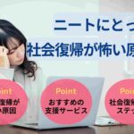 ニートにとって社会復帰が怖い原因