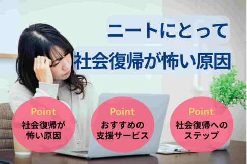 ニートにとって社会復帰が怖い原因