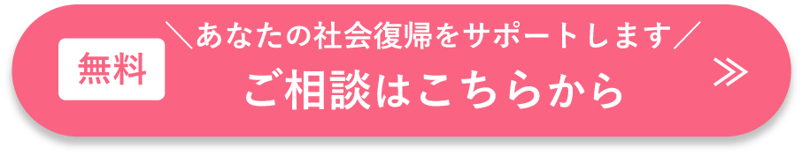 あなたの社会復帰をサポートします