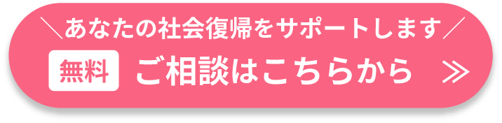 あなたの社会復帰をサポートします