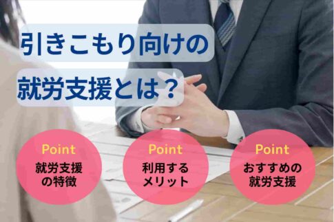 引きこもりの就労支援とは？