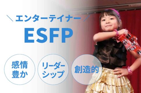 ESFP（エンターテイナー）に向いてる仕事15選！性格から分かる適職一覧