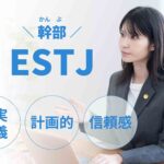 ESTJ（幹部）に向いてる仕事15選！性格から分かる適職一覧