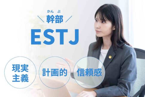 ESTJ（幹部）に向いてる仕事15選！性格から分かる適職一覧