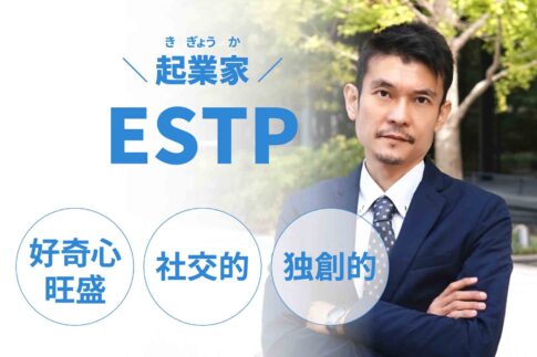 ESTP（起業家）に向いてる仕事15選！性格から分かる適職一覧