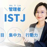 ISTJ（管理者）に向いてる仕事15選！性格から分かる適職一覧