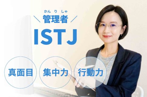 ISTJ（管理者）に向いてる仕事15選！性格から分かる適職一覧