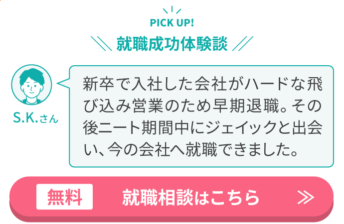 就職成功体験談S.Kさん