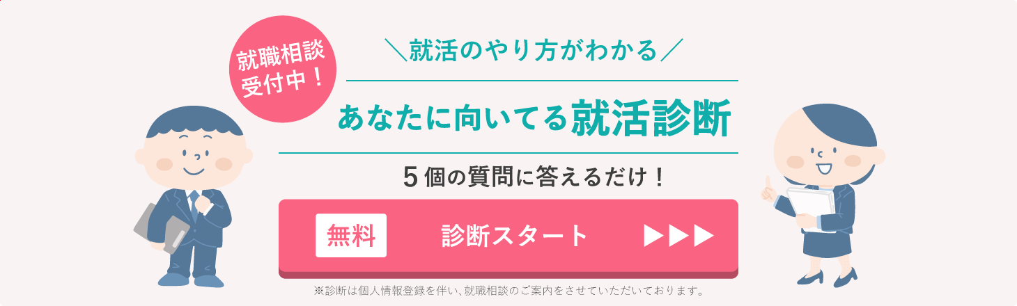 あなたに向いてる就活診断