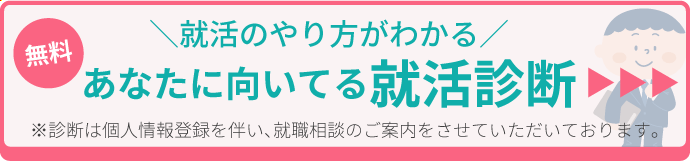 あなたに向いてる就活診断