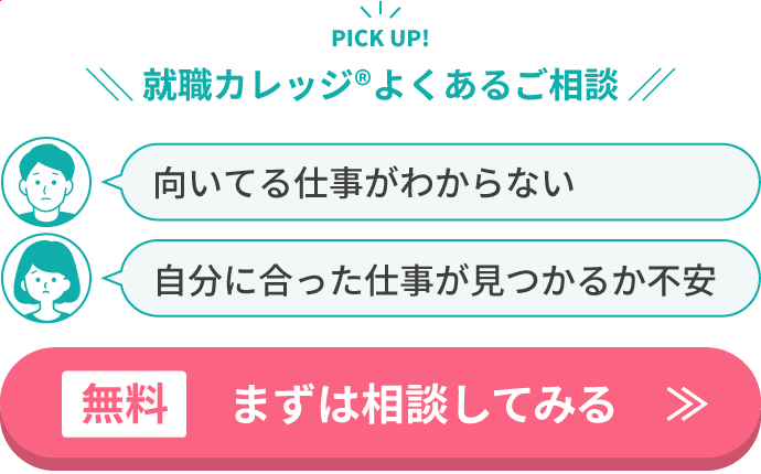 就職カレッジよくあるご相談