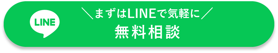 まずはLINEで気軽に無料相談