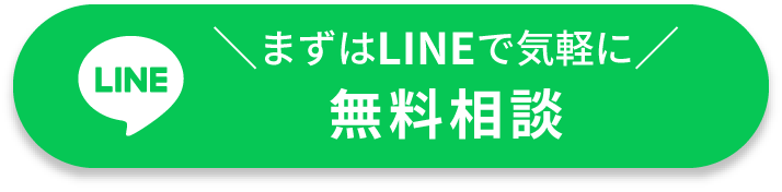 まずはLINEで気軽に無料相談