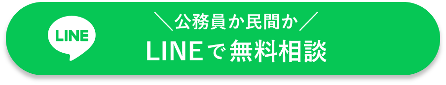 公務員か民間かLINEで無料相談