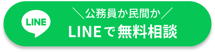 公務員か民間かLINEで無料相談