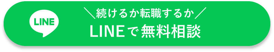 続けるか転職するかLINEで無料相談