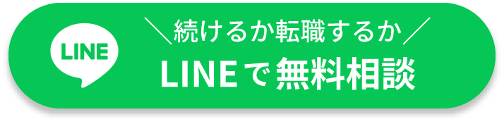 続けるか転職するかLINEで無料相談