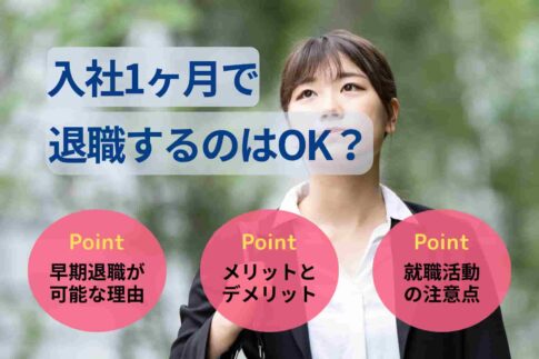 入社1ヶ月で退職するのはOK？