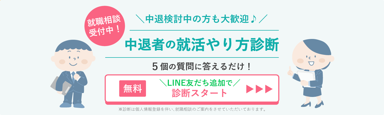 中退者の就活やり方診断