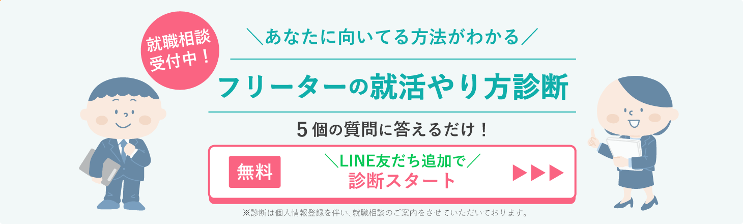 フリーターの就活やり方診断