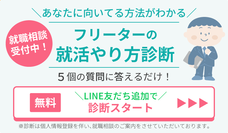 フリーターの就活やり方診断