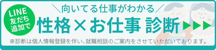 性格お仕事診断