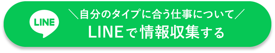 自分のタイプに合う仕事についてLINEで情報収集する