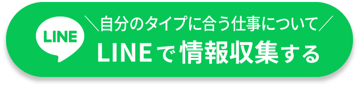 自分のタイプに合う仕事についてLINEで情報収集する