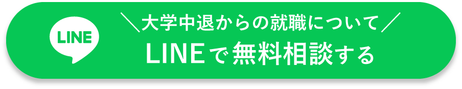 大学中退からの就職についてLINEで無料相談