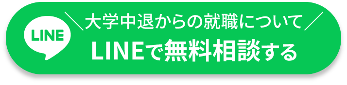 大学中退からの就職についてLINEで無料相談