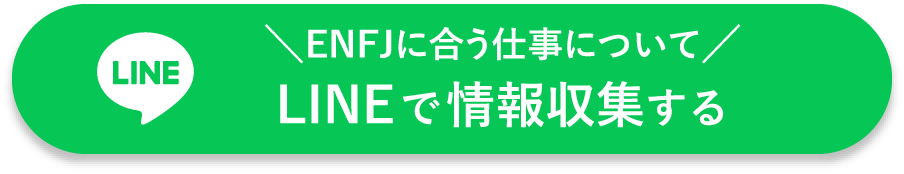 ENFJに合う仕事についてLINEで情報収集する