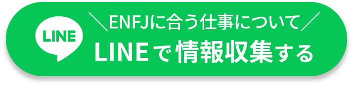 ENFJに合う仕事についてLINEで情報収集する