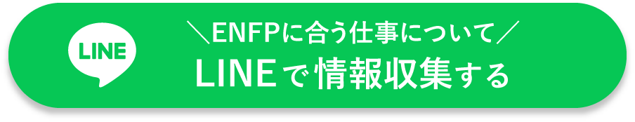 ENFPに合う仕事についてLINEで情報収集する