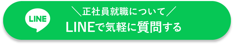 正社員就職についてLINEで気軽に質問をする