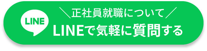 正社員就職についてLINEで気軽に質問をする