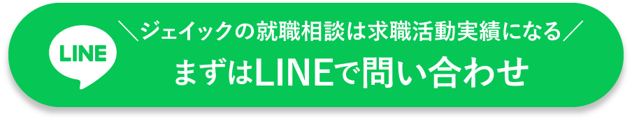 ジェイックの就職相談は求職活動の実績になります