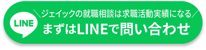 ジェイックの就職相談は求職活動の実績になります