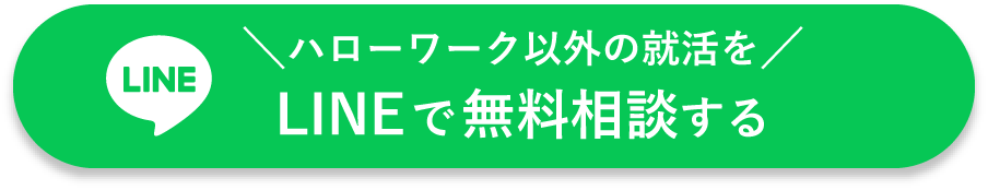 ハローワーク以外の就活をLINEで無料相談