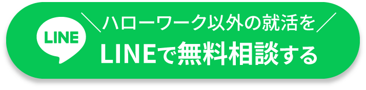 ハローワーク以外の就活をLINEで無料相談