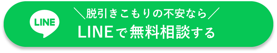 脱引きこもりの不安ならLINEで無料相談