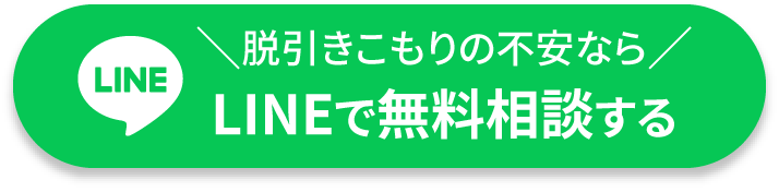 脱引きこもりの不安ならLINEで無料相談