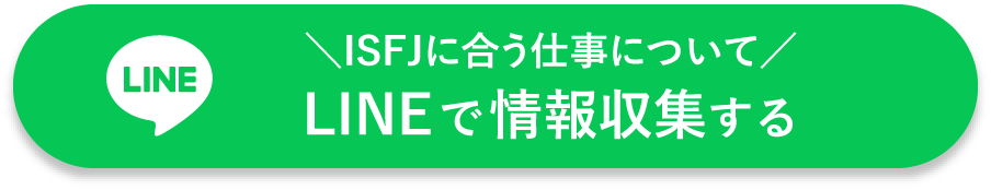 ISFJに合う仕事についてLINEで情報収集する