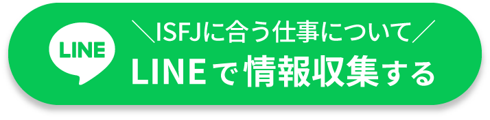 ISFJに合う仕事についてLINEで情報収集する