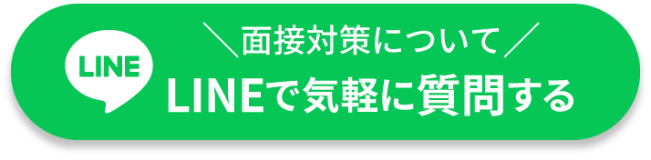 面接対策についてLINEで気軽に質問する