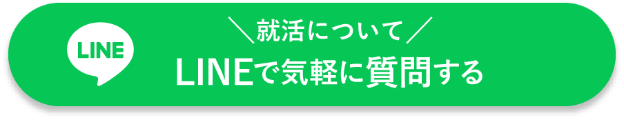 就活についてLINEで気軽に質問をする