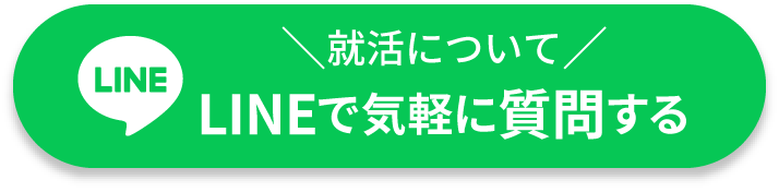 就活についてLINEで気軽に質問をする